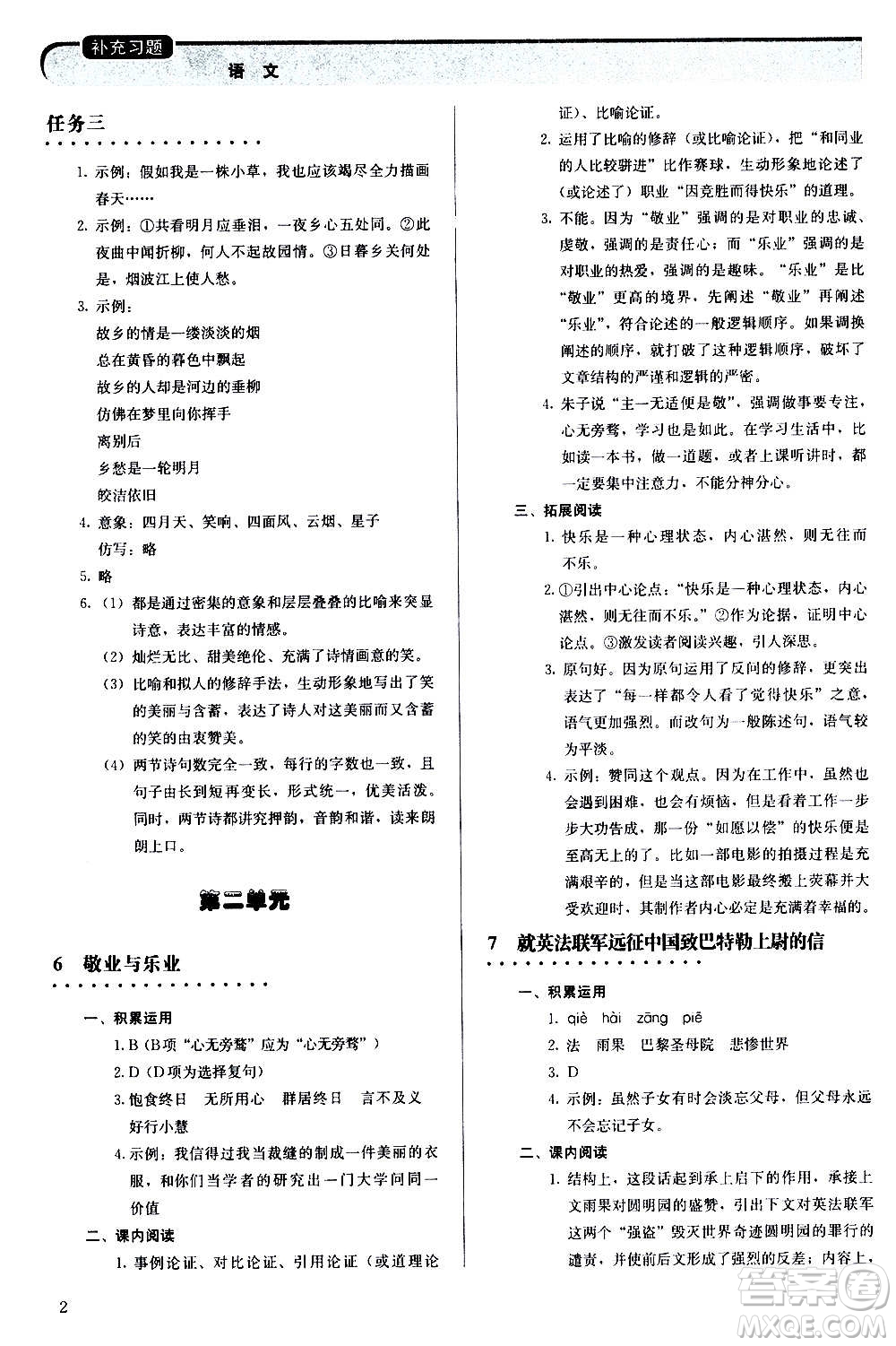 人民教育出版社2020補(bǔ)充習(xí)題語(yǔ)文九年級(jí)上冊(cè)人教版答案