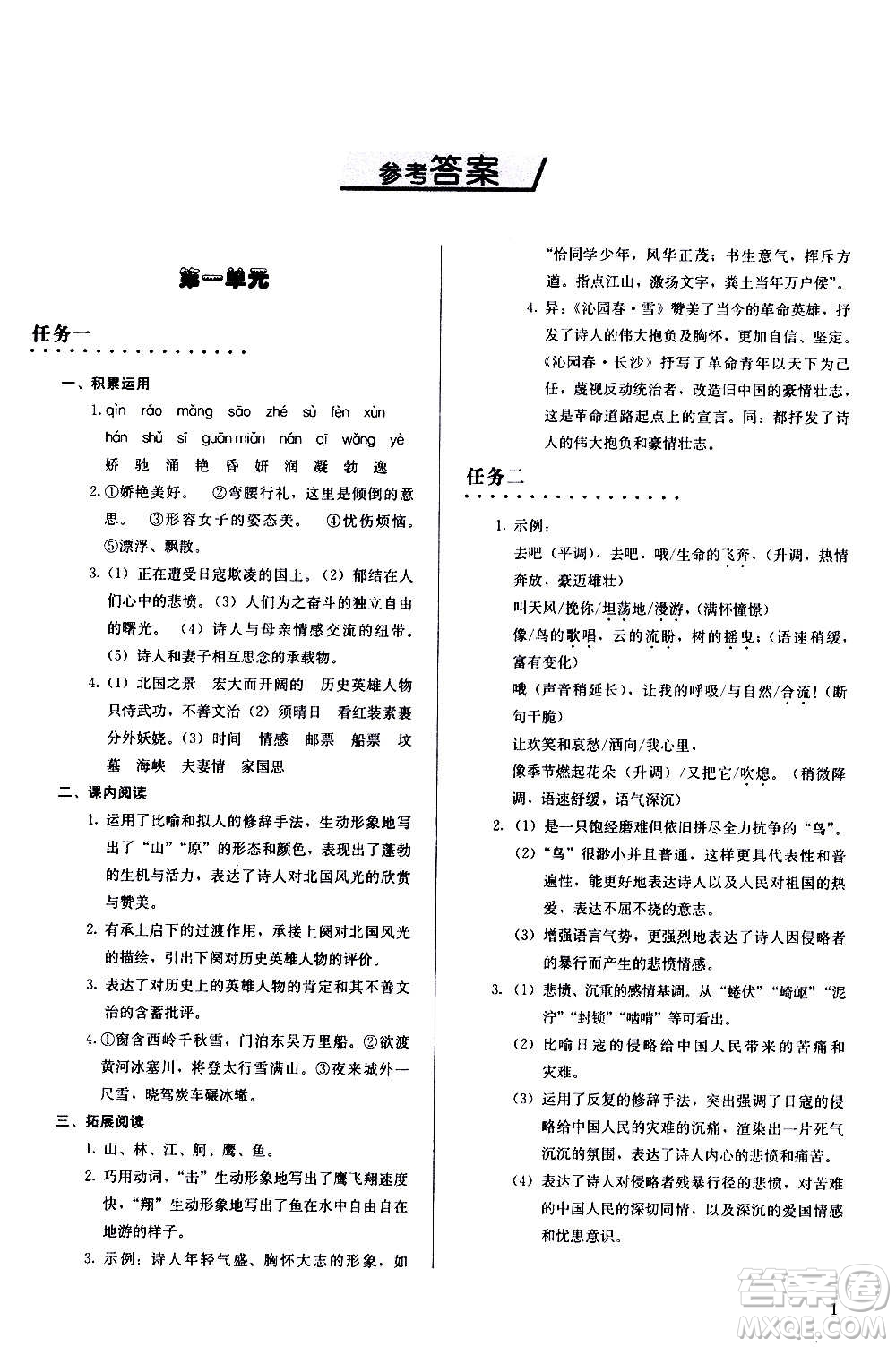 人民教育出版社2020補(bǔ)充習(xí)題語(yǔ)文九年級(jí)上冊(cè)人教版答案