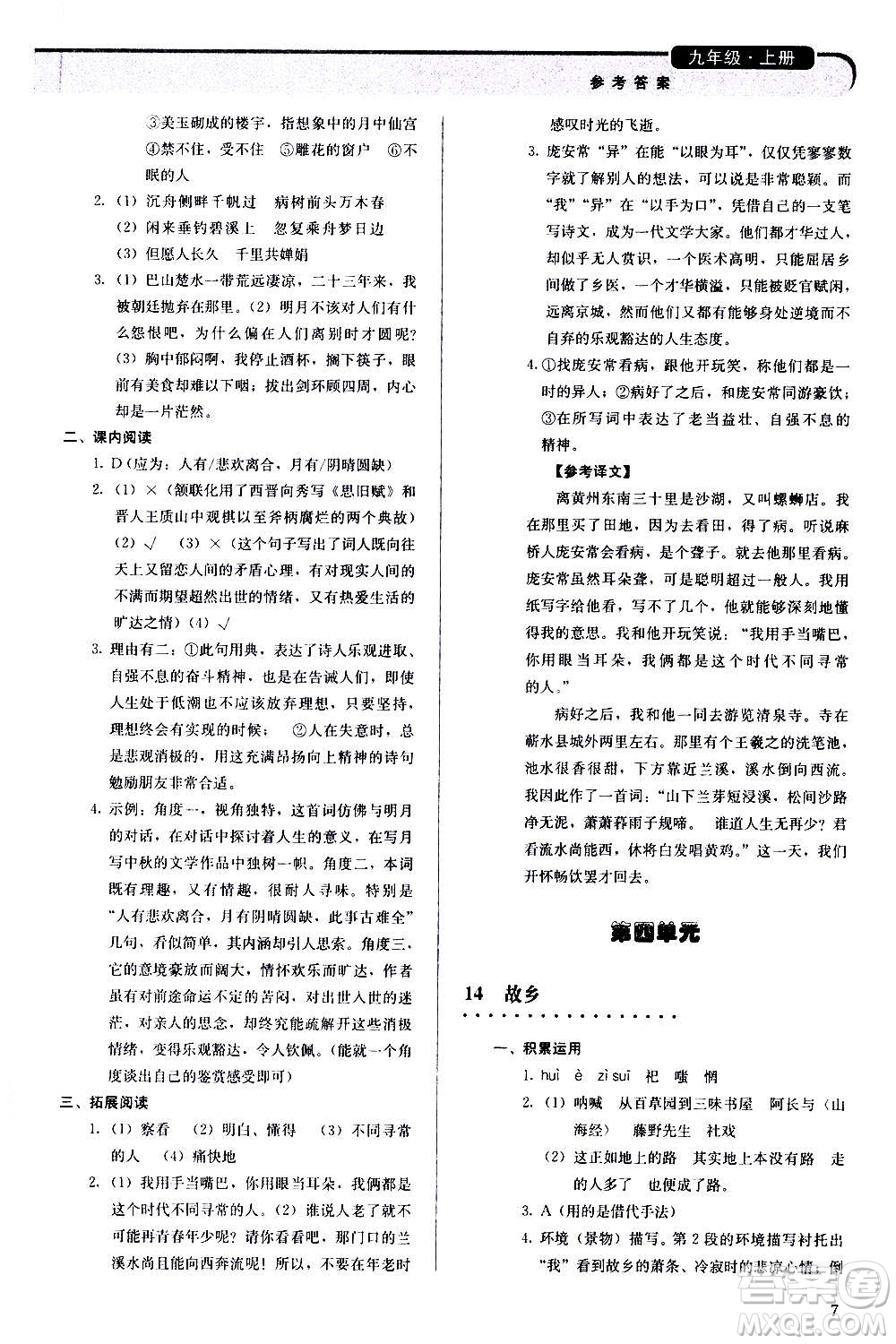 人民教育出版社2020補(bǔ)充習(xí)題語(yǔ)文九年級(jí)上冊(cè)人教版答案