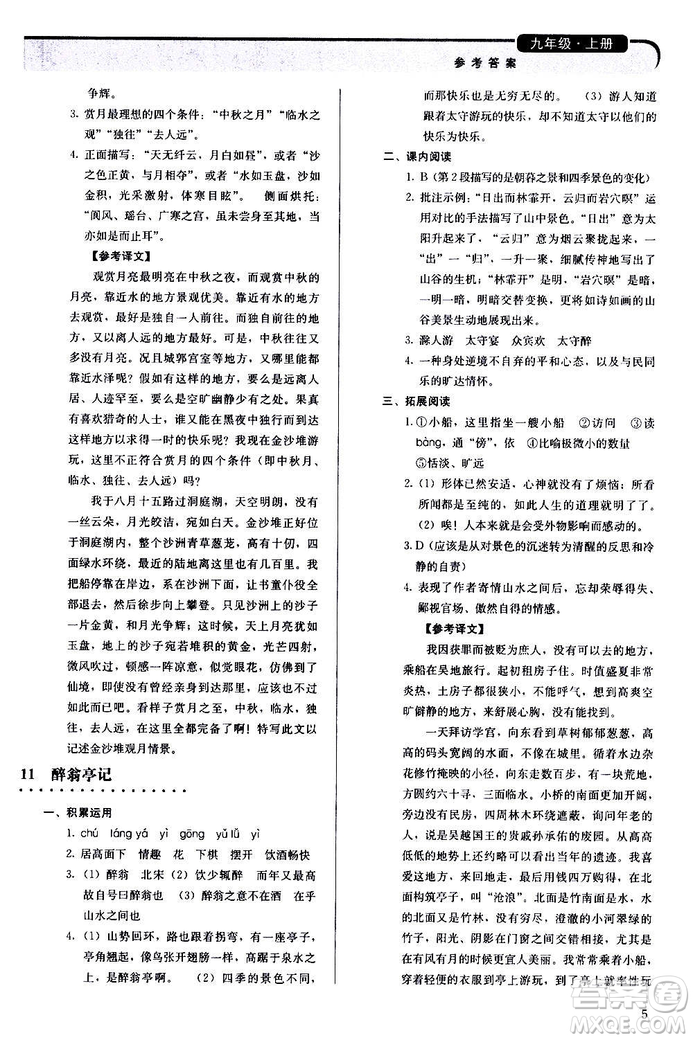 人民教育出版社2020補(bǔ)充習(xí)題語(yǔ)文九年級(jí)上冊(cè)人教版答案