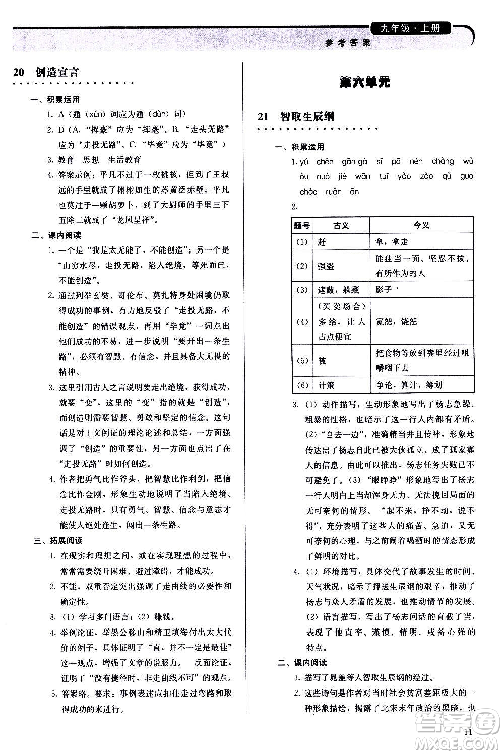 人民教育出版社2020補(bǔ)充習(xí)題語(yǔ)文九年級(jí)上冊(cè)人教版答案