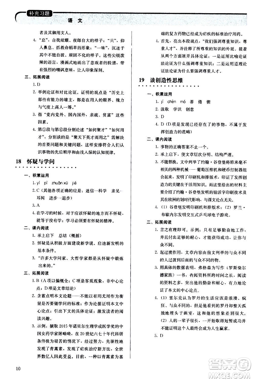 人民教育出版社2020補(bǔ)充習(xí)題語(yǔ)文九年級(jí)上冊(cè)人教版答案