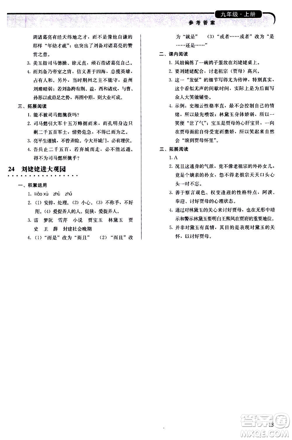 人民教育出版社2020補(bǔ)充習(xí)題語(yǔ)文九年級(jí)上冊(cè)人教版答案