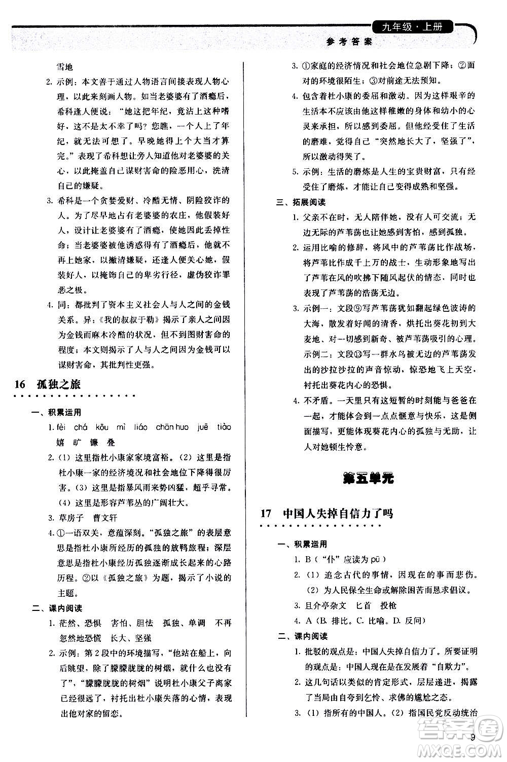 人民教育出版社2020補(bǔ)充習(xí)題語(yǔ)文九年級(jí)上冊(cè)人教版答案