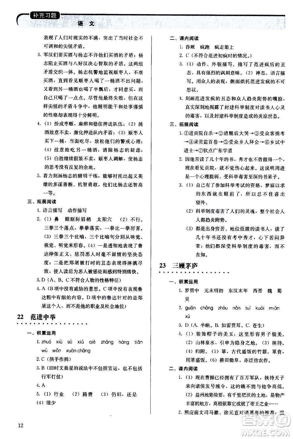 人民教育出版社2020補(bǔ)充習(xí)題語(yǔ)文九年級(jí)上冊(cè)人教版答案