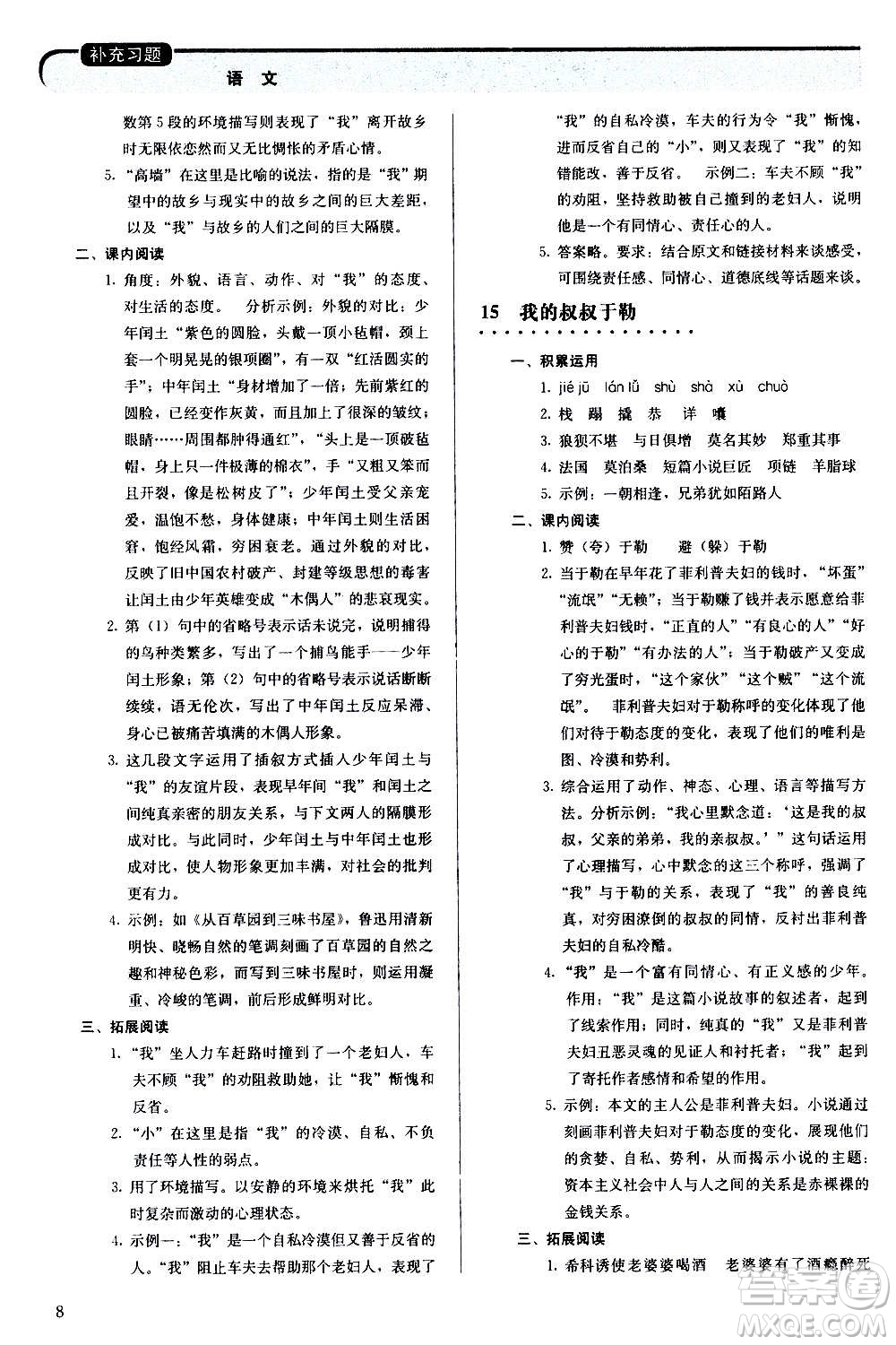 人民教育出版社2020補(bǔ)充習(xí)題語(yǔ)文九年級(jí)上冊(cè)人教版答案