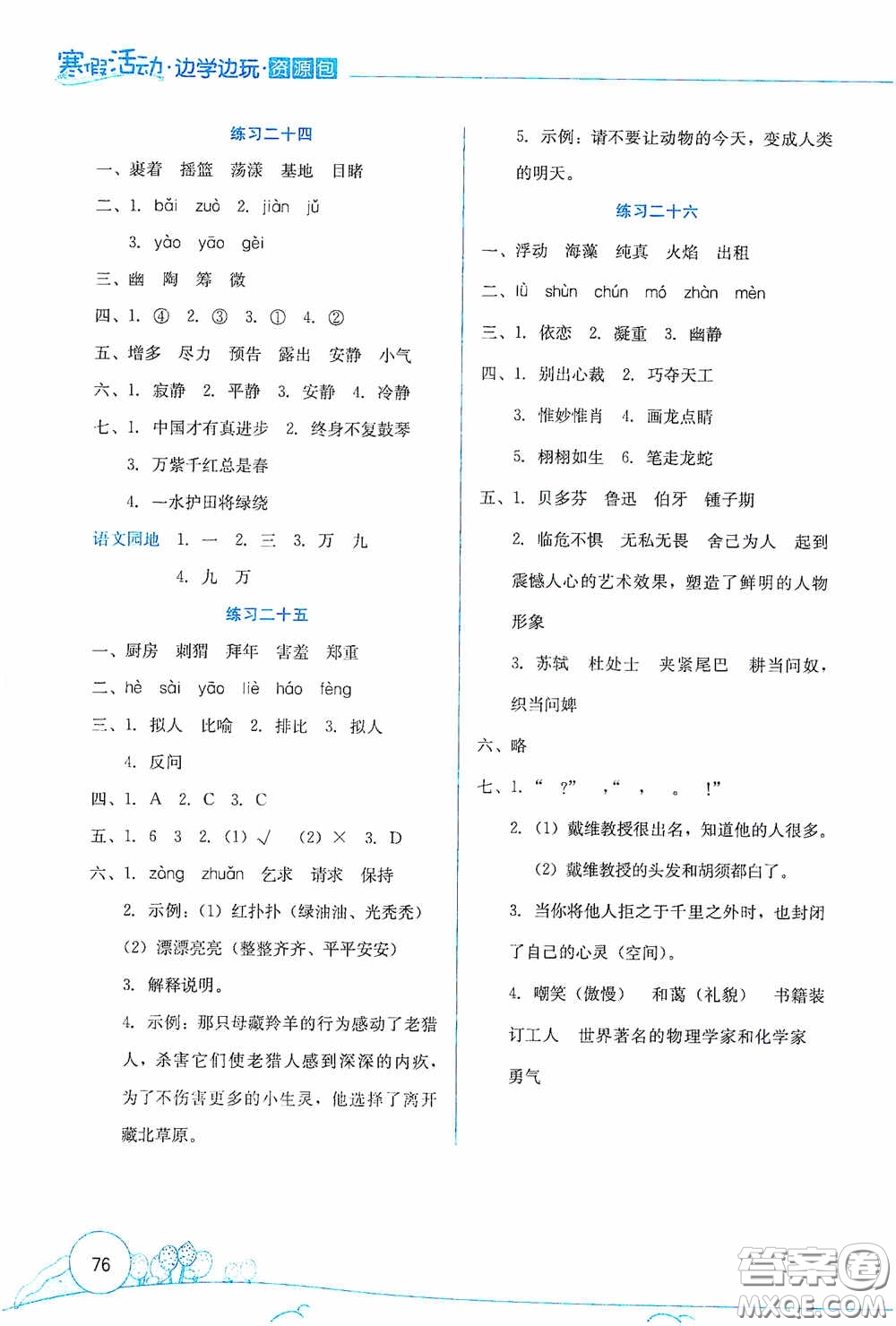 云南大學(xué)出版社2021寒假活動(dòng)邊學(xué)邊玩資源包六年級(jí)語文答案