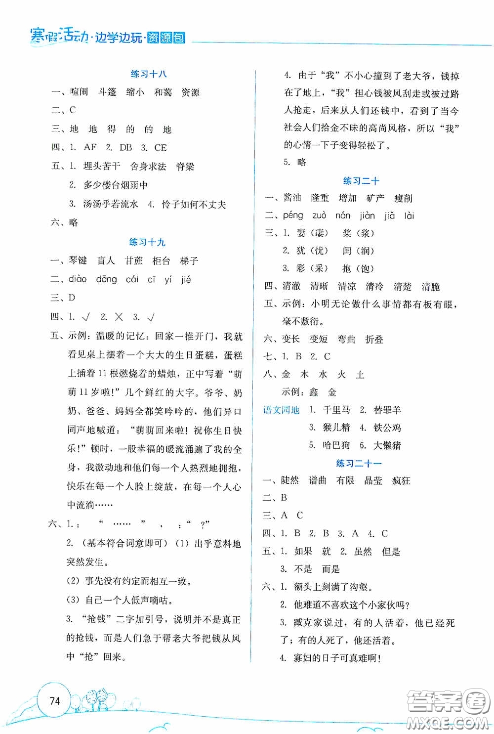 云南大學(xué)出版社2021寒假活動(dòng)邊學(xué)邊玩資源包六年級(jí)語文答案
