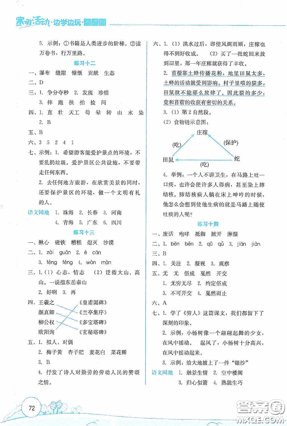 云南大學(xué)出版社2021寒假活動(dòng)邊學(xué)邊玩資源包六年級(jí)語文答案