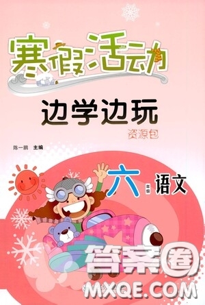 云南大學(xué)出版社2021寒假活動(dòng)邊學(xué)邊玩資源包六年級(jí)語文答案
