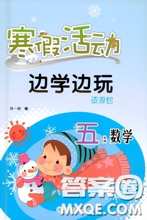 云南大學(xué)出版社2021寒假活動邊學(xué)邊玩資源包五年級數(shù)學(xué)答案