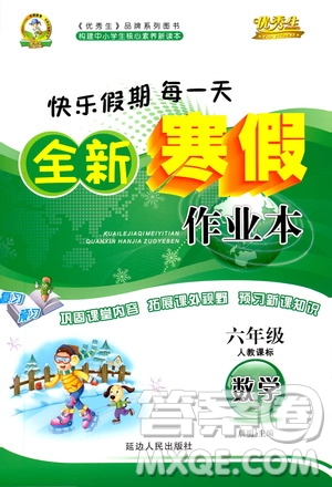 延邊人民出版社2021快樂假期每一天全新寒假作業(yè)本六年級數學人教課標版答案