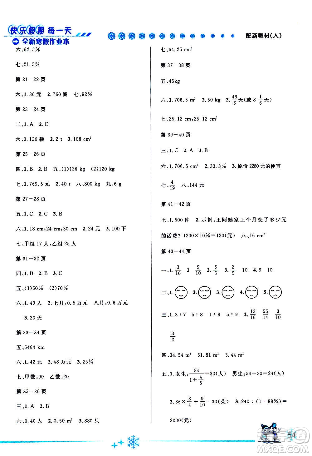 延邊人民出版社2021快樂假期每一天全新寒假作業(yè)本六年級數學人教課標版答案