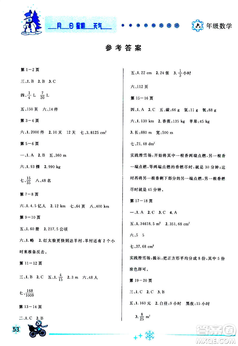 延邊人民出版社2021快樂假期每一天全新寒假作業(yè)本六年級數學人教課標版答案