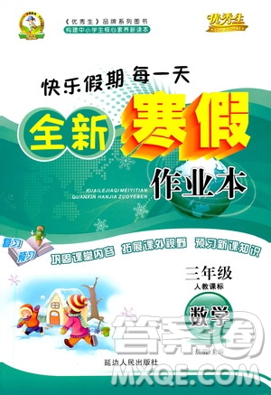 延邊人民出版社2021快樂假期每一天全新寒假作業(yè)本三年級數(shù)學(xué)人教課標(biāo)版答案
