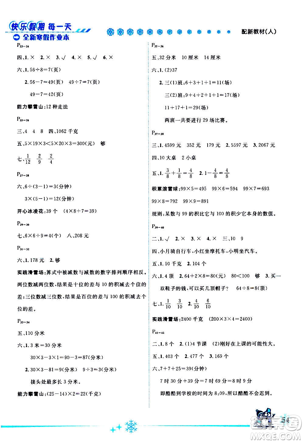延邊人民出版社2021快樂假期每一天全新寒假作業(yè)本三年級數(shù)學(xué)人教課標(biāo)版答案