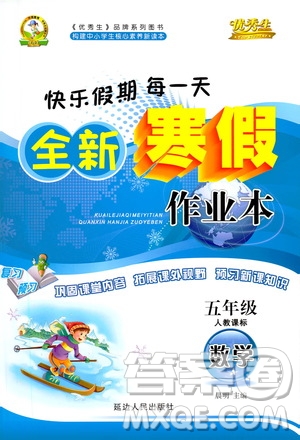 延邊人民出版社2021快樂假期每一天全新寒假作業(yè)本五年級數(shù)學人教課標版答案