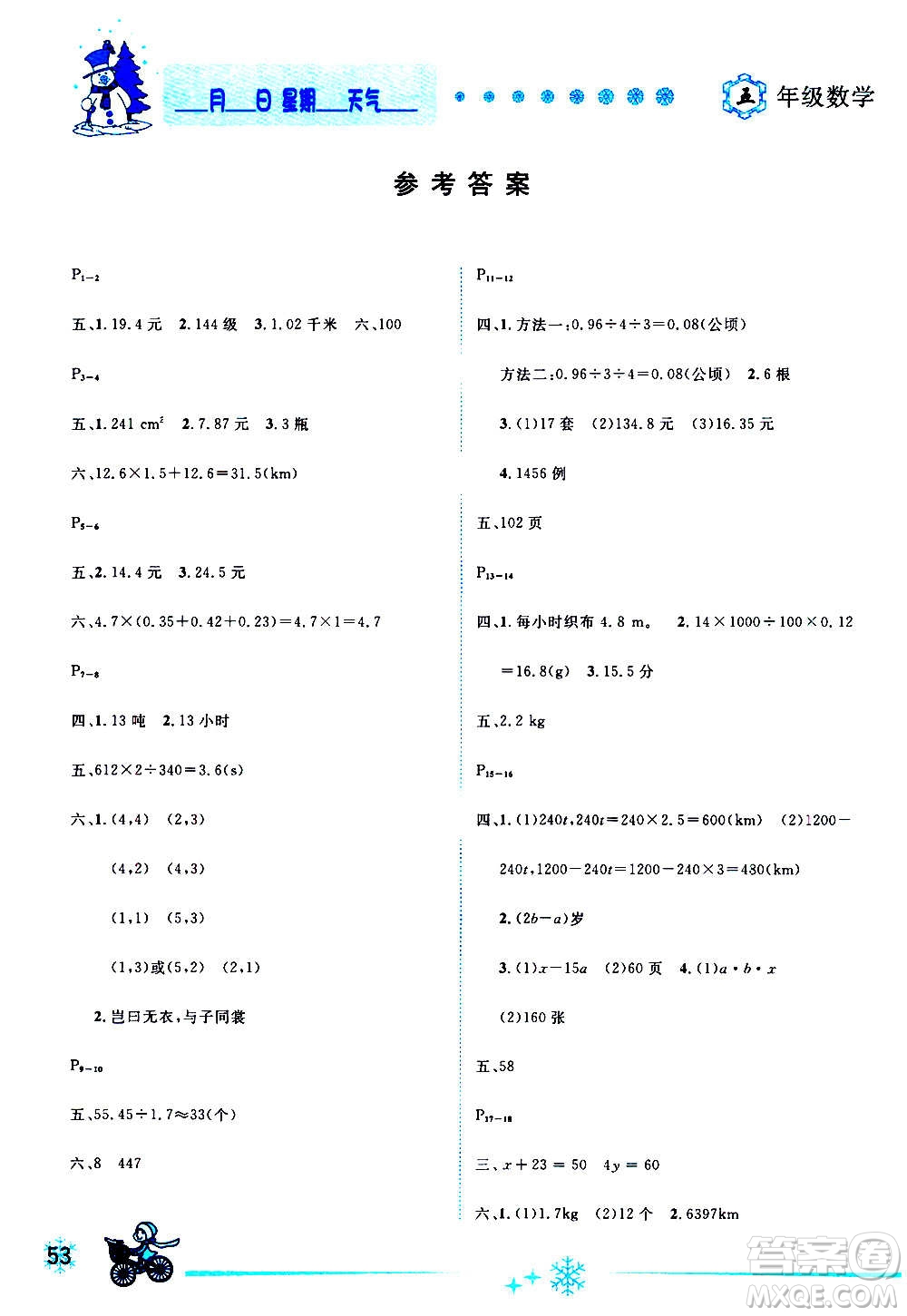 延邊人民出版社2021快樂假期每一天全新寒假作業(yè)本五年級數(shù)學人教課標版答案