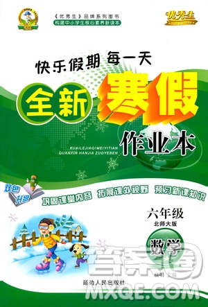 延邊人民出版社2021快樂假期每一天全新寒假作業(yè)本六年級(jí)數(shù)學(xué)北師大版答案
