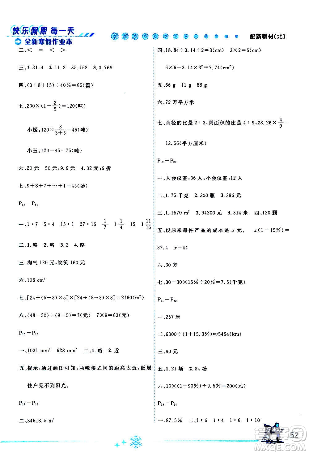 延邊人民出版社2021快樂假期每一天全新寒假作業(yè)本六年級(jí)數(shù)學(xué)北師大版答案