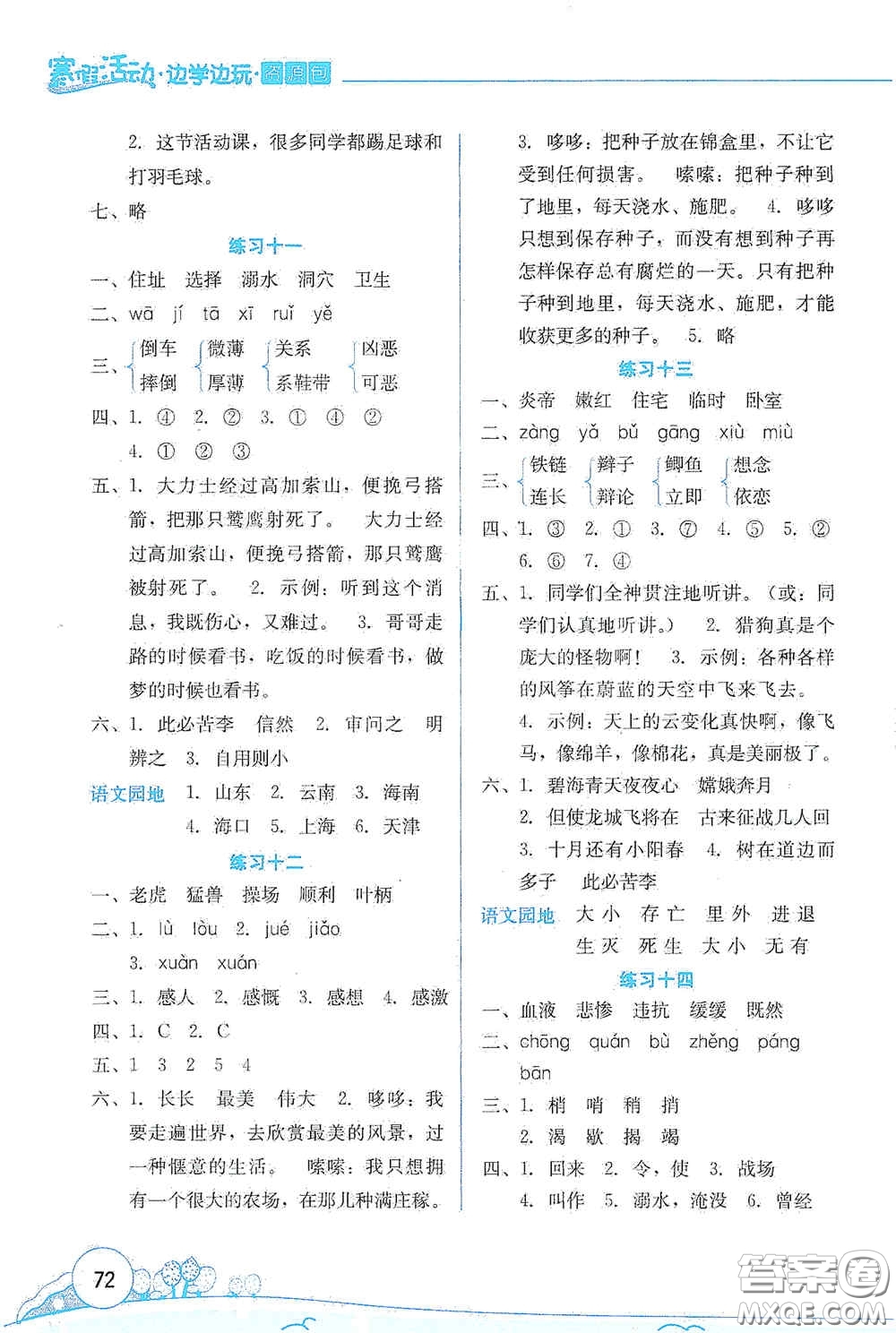 云南大學(xué)出版社2021寒假活動(dòng)邊學(xué)邊玩資源包四年級(jí)語文答案