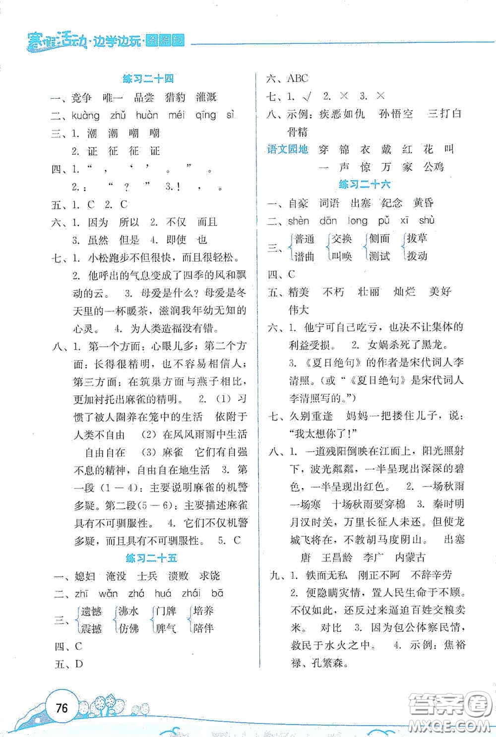 云南大學(xué)出版社2021寒假活動(dòng)邊學(xué)邊玩資源包四年級(jí)語文答案
