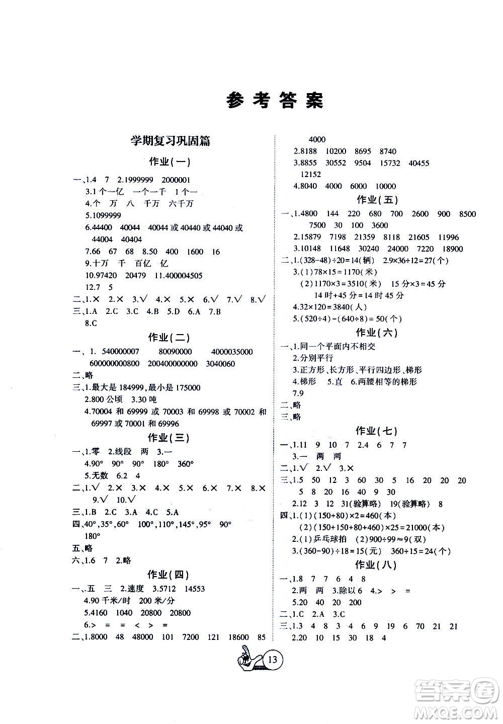 吉林教育出版社2021全優(yōu)假期派寒假數(shù)學(xué)四年級(jí)RJ人教答案