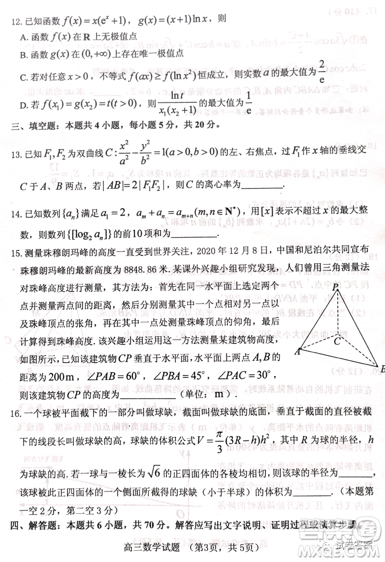 煙臺2020-2021學(xué)年度第一學(xué)期期末學(xué)業(yè)水平診斷高三數(shù)學(xué)試題及答案
