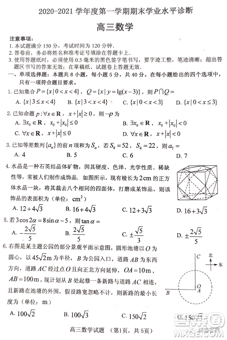 煙臺2020-2021學(xué)年度第一學(xué)期期末學(xué)業(yè)水平診斷高三數(shù)學(xué)試題及答案