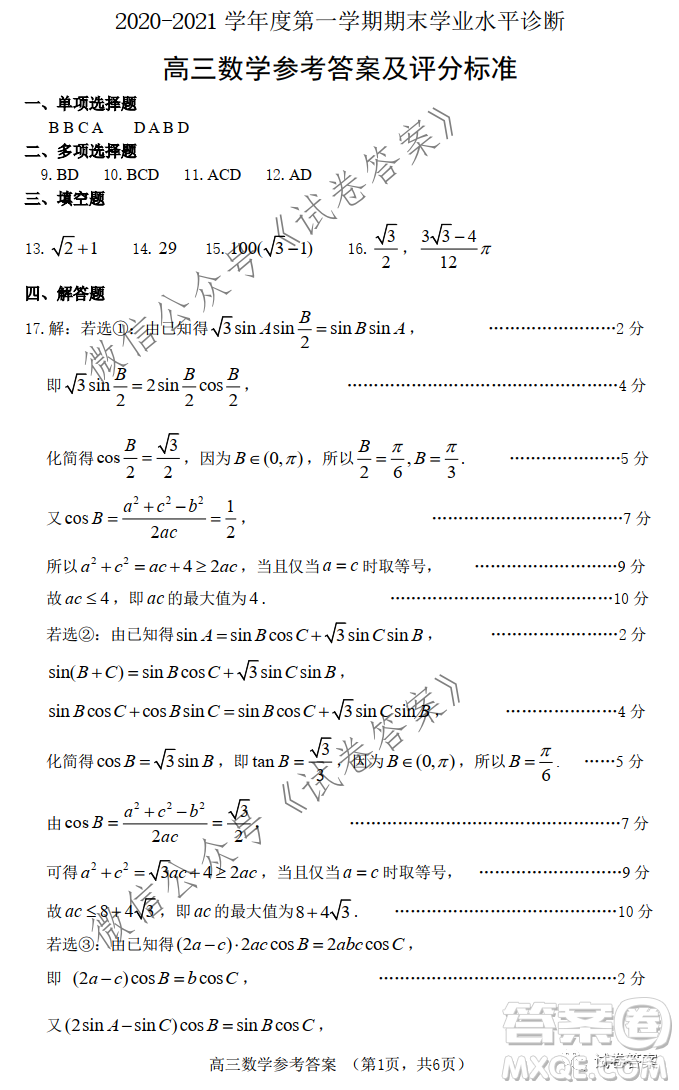 煙臺2020-2021學(xué)年度第一學(xué)期期末學(xué)業(yè)水平診斷高三數(shù)學(xué)試題及答案