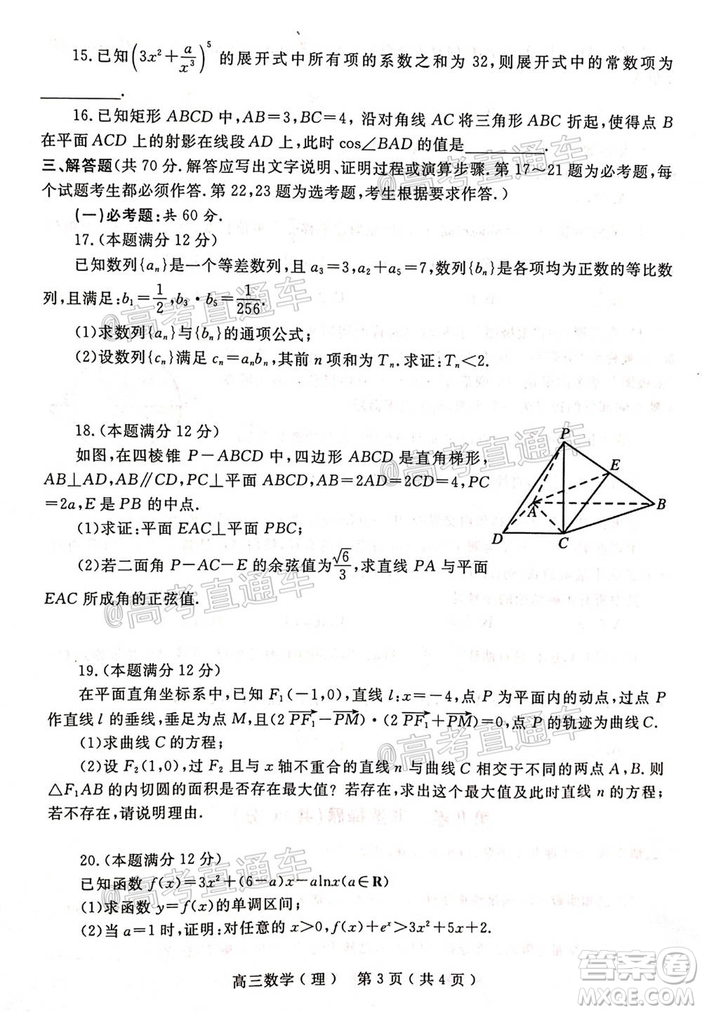 南陽2020年秋期高中三年級期終質(zhì)量評估理數(shù)試題及答案