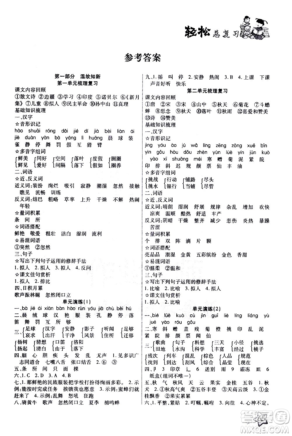 河北科學(xué)技術(shù)出版社2021輕松總復(fù)習(xí)假期作業(yè)三年級語文輕松寒假答案