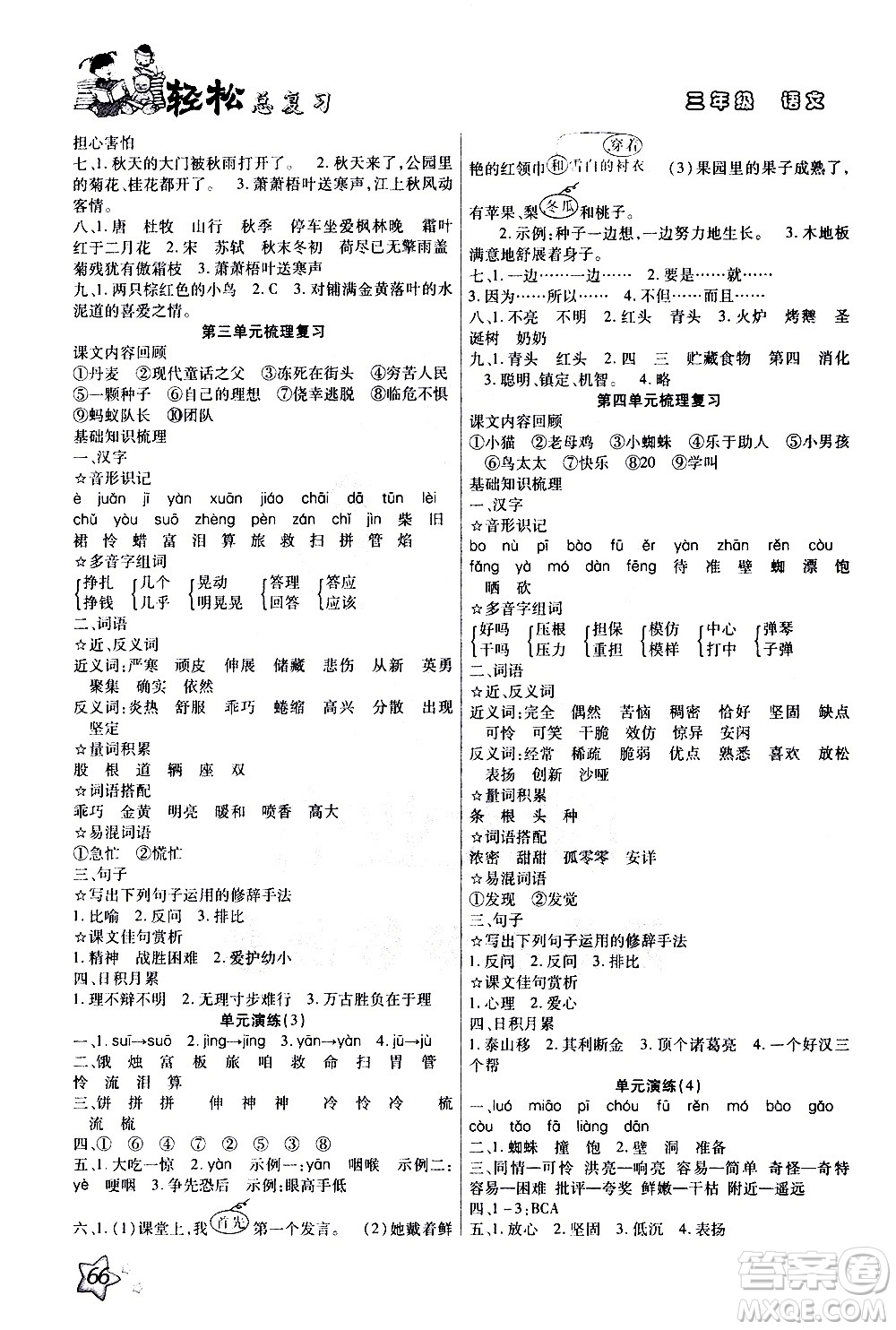 河北科學(xué)技術(shù)出版社2021輕松總復(fù)習(xí)假期作業(yè)三年級語文輕松寒假答案