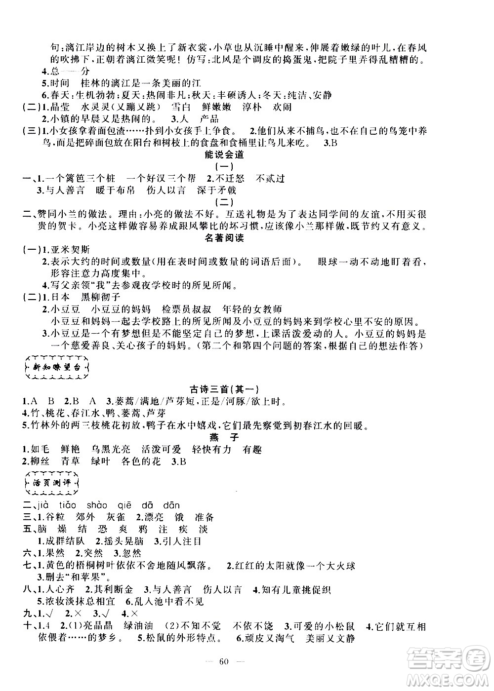新疆青少年出版社2021快樂驛站假期作業(yè)期末寒假銜接三年級(jí)語文人教版答案