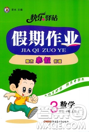 新疆青少年出版社2021快樂驛站假期作業(yè)期末寒假銜接三年級數(shù)學人教版答案
