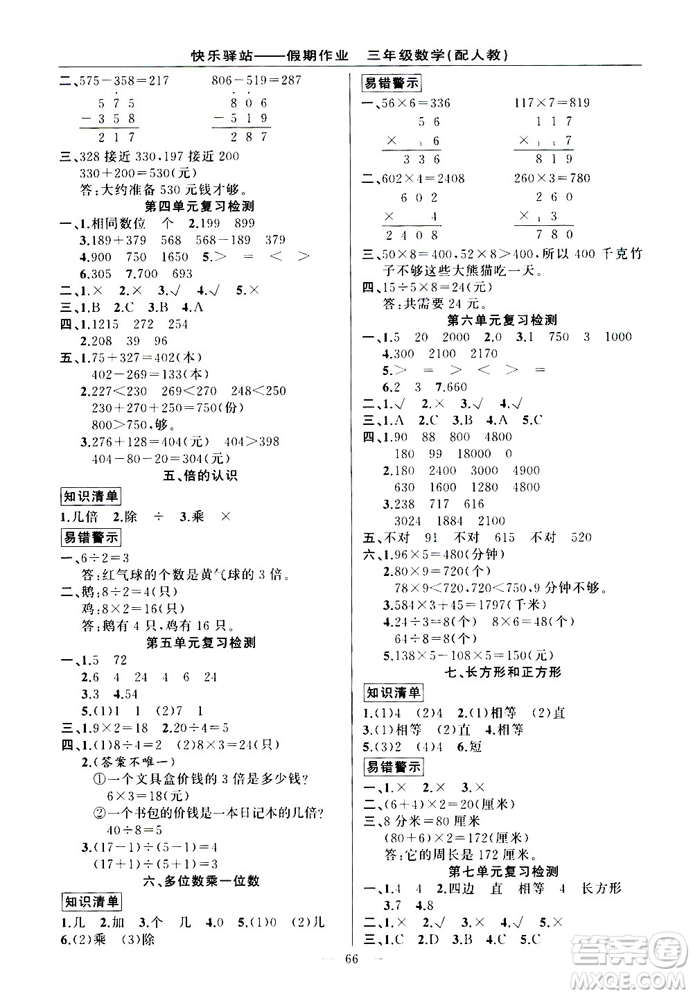 新疆青少年出版社2021快樂驛站假期作業(yè)期末寒假銜接三年級數(shù)學人教版答案