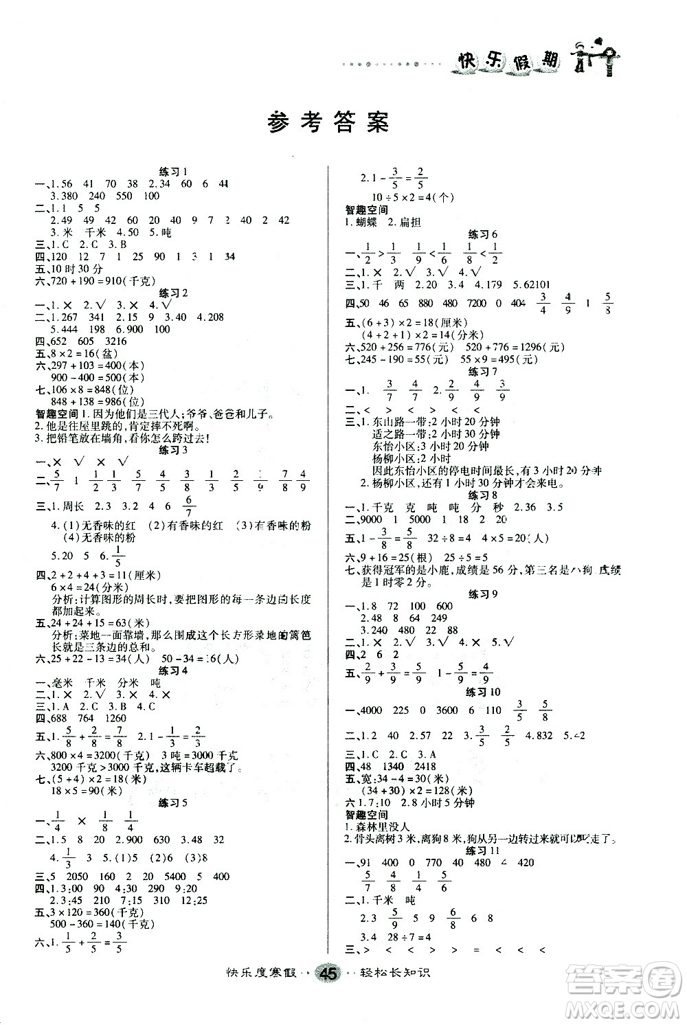 太白文藝出版社2021寒假作業(yè)快樂假期三年級數(shù)學人教版答案