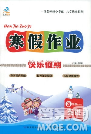 太白文藝出版社2021寒假作業(yè)快樂假期三年級英語人教版答案
