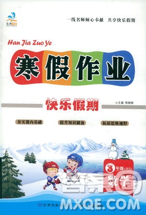 太白文藝出版社2021寒假作業(yè)快樂假期三年級數(shù)學(xué)北師版答案