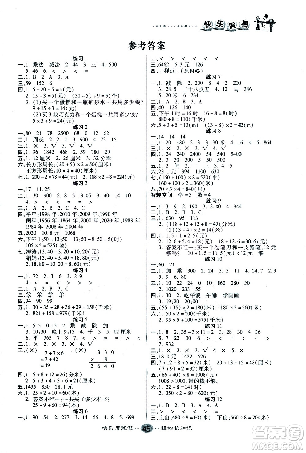 太白文藝出版社2021寒假作業(yè)快樂假期三年級數(shù)學(xué)北師版答案