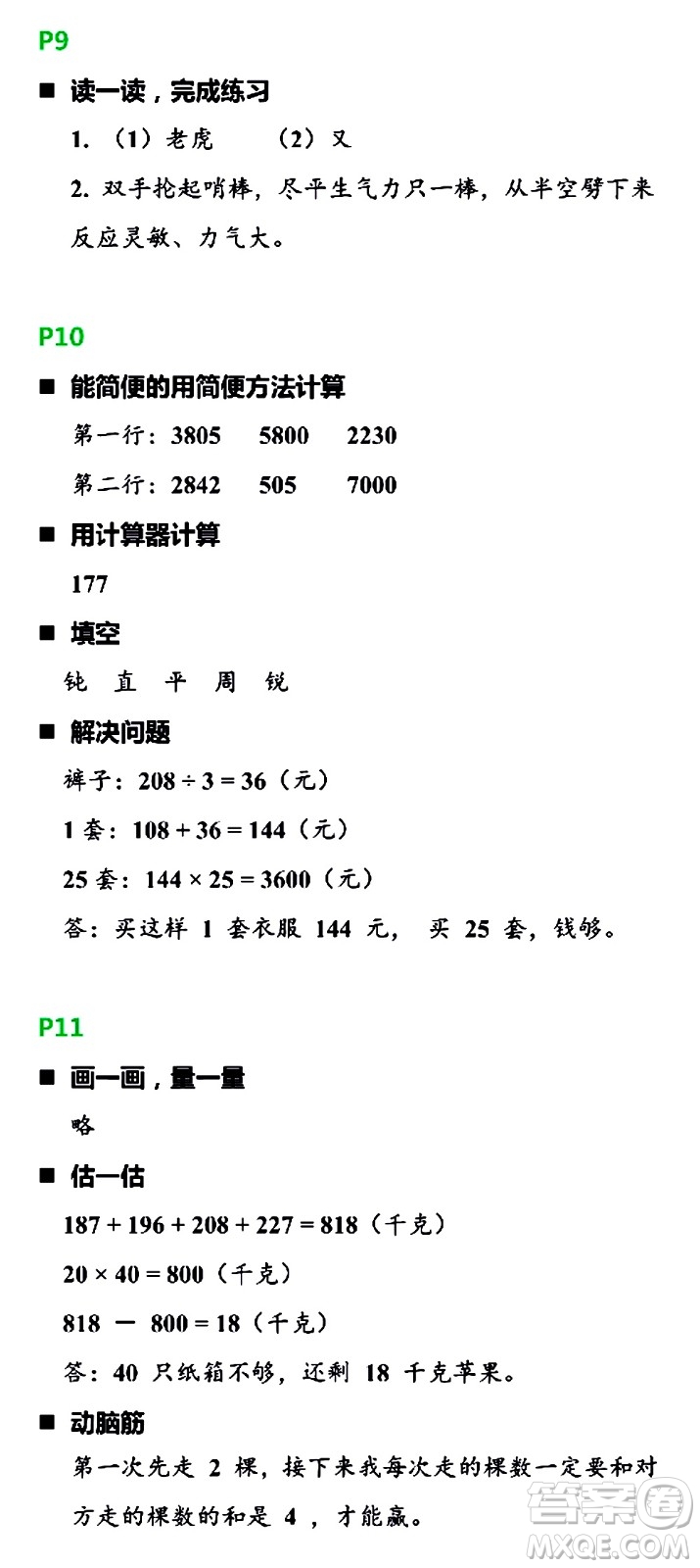 浙江教育出版社2021寒假新時(shí)空四年級(jí)R版答案