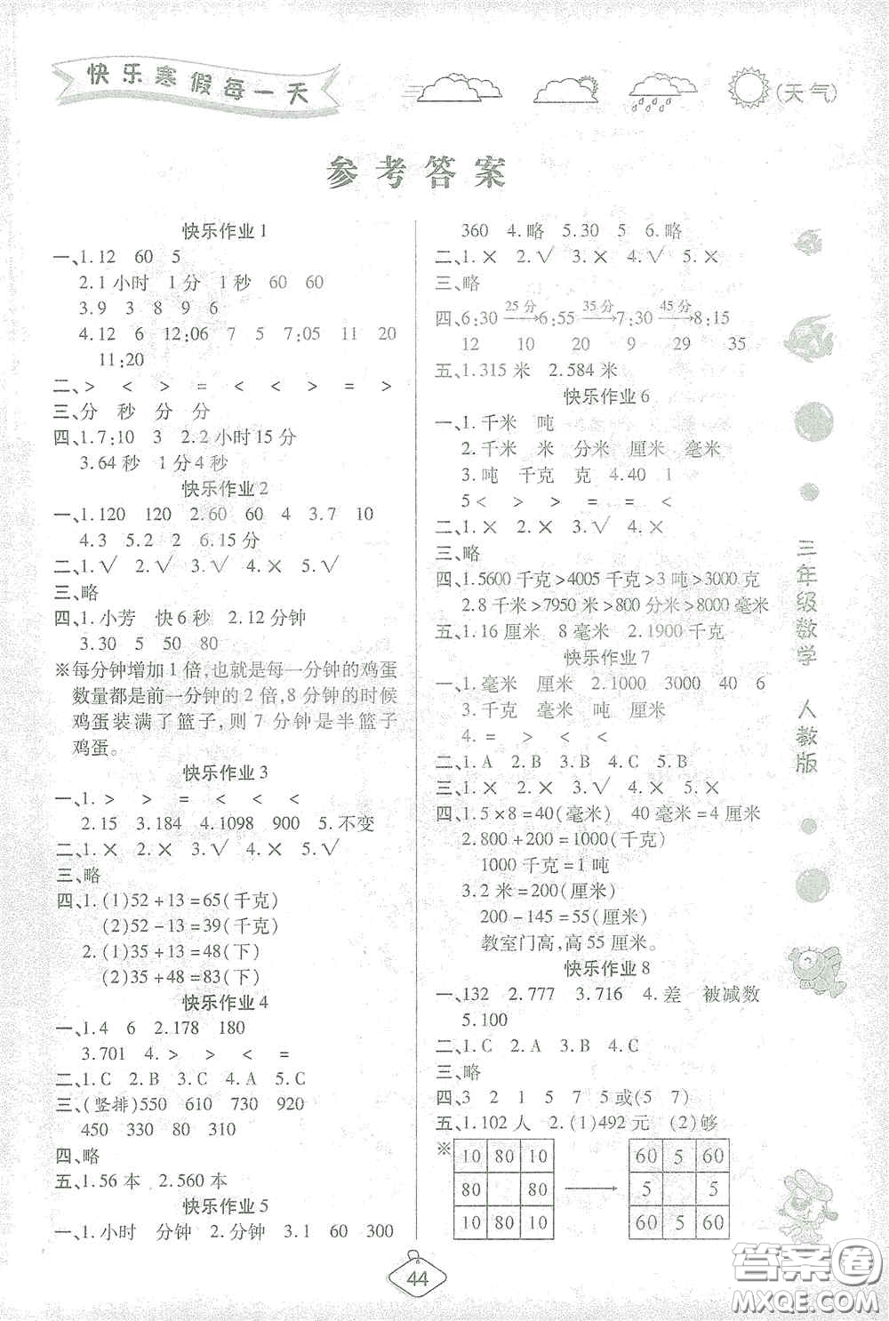 西安出版社2021年榮桓教育寒假作業(yè)假期快樂練三年級數(shù)學(xué)人教版答案