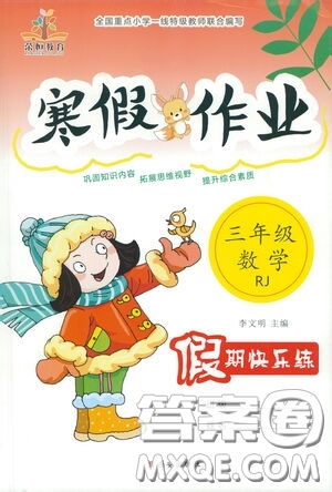 西安出版社2021年榮桓教育寒假作業(yè)假期快樂練三年級數(shù)學(xué)人教版答案