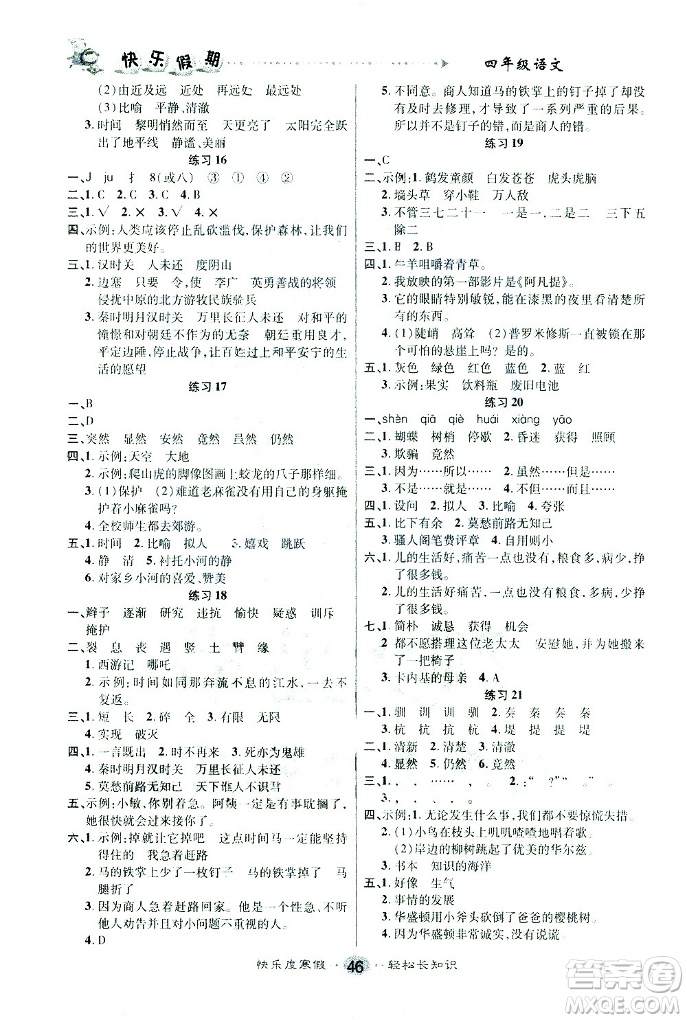 太白文藝出版社2021寒假作業(yè)快樂假期四年級語文人教版答案