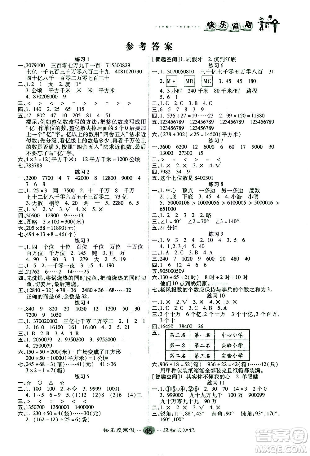太白文藝出版社2021寒假作業(yè)快樂假期四年級數(shù)學(xué)人教版答案