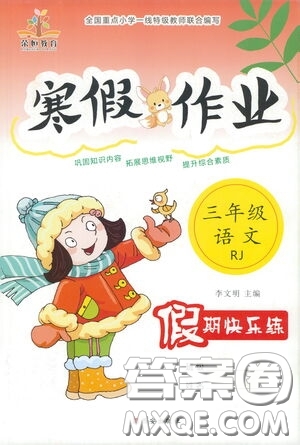 西安出版社2021年榮桓教育寒假作業(yè)假期快樂練三年級語文人教版答案