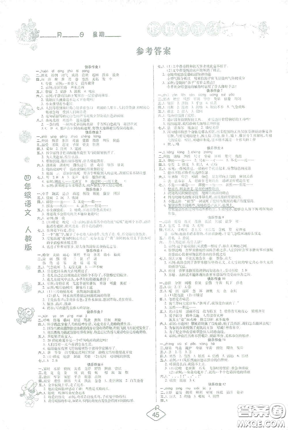 西安出版社2021年榮桓教育寒假作業(yè)假期快樂練四年級語文人教版答案
