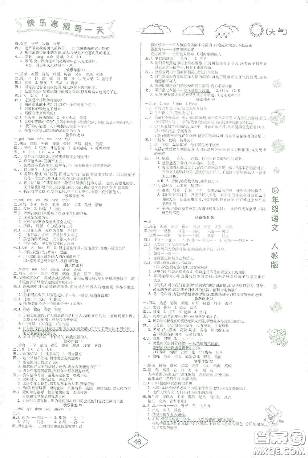 西安出版社2021年榮桓教育寒假作業(yè)假期快樂練四年級語文人教版答案
