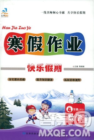 太白文藝出版社2021寒假作業(yè)快樂假期四年級數(shù)學北師版答案