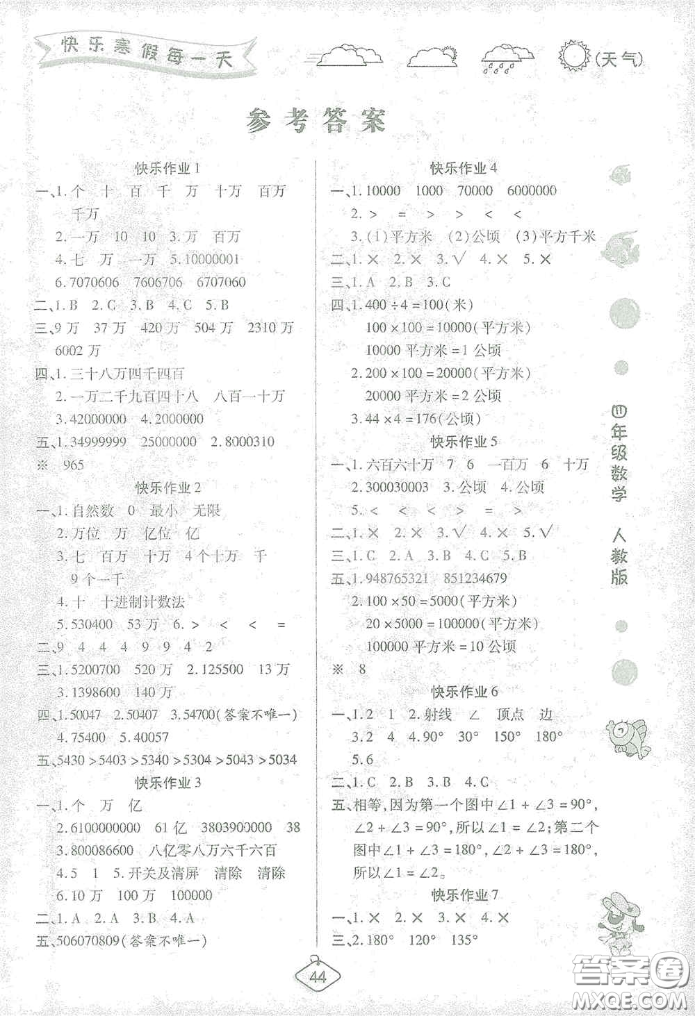 西安出版社2021年榮桓教育寒假作業(yè)假期快樂練四年級數(shù)學人教版答案